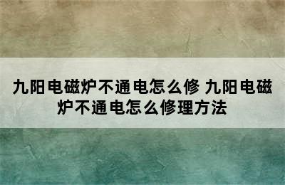 九阳电磁炉不通电怎么修 九阳电磁炉不通电怎么修理方法